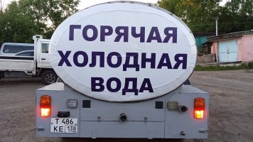 Доставка водовозом, аренда автоцистерны, водовоза 600-438 стоимость услуг и где заказать - Иркутск